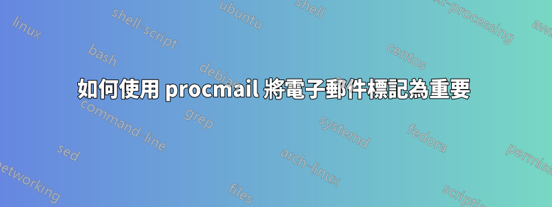 如何使用 procmail 將電子郵件標記為重要