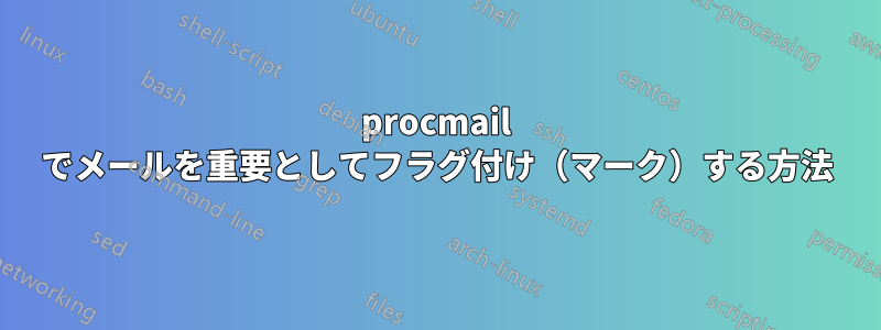 procmail でメールを重要としてフラグ付け（マーク）する方法