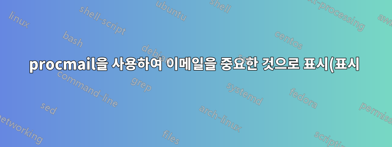 procmail을 사용하여 이메일을 중요한 것으로 표시(표시)하는 방법