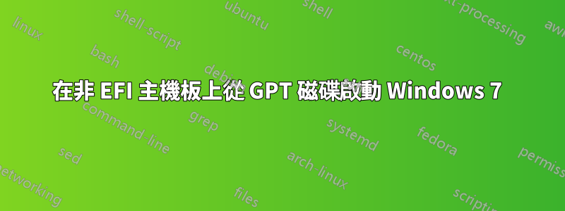 在非 EFI 主機板上從 GPT 磁碟啟動 Windows 7 