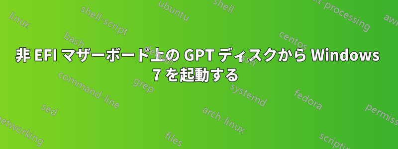 非 EFI マザーボード上の GPT ディスクから Windows 7 を起動する 