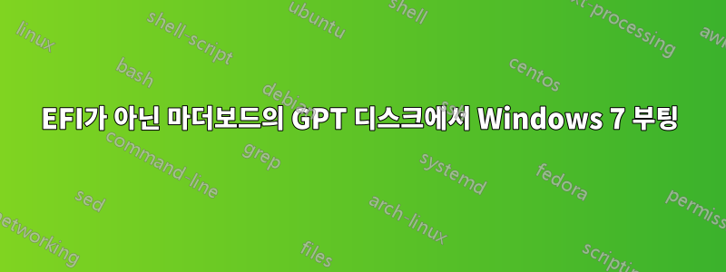 EFI가 아닌 마더보드의 GPT 디스크에서 Windows 7 부팅