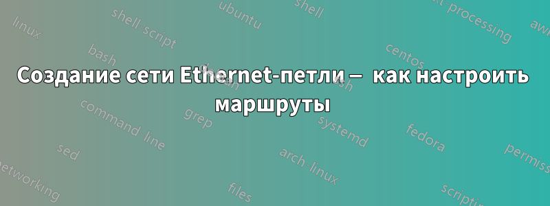 Создание сети Ethernet-петли — как настроить маршруты