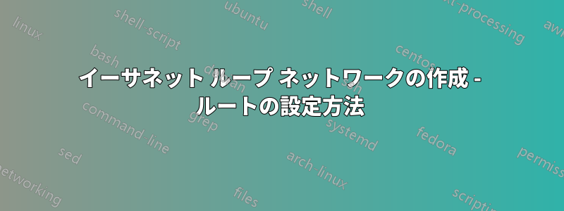 イーサネット ループ ネットワークの作成 - ルートの設定方法