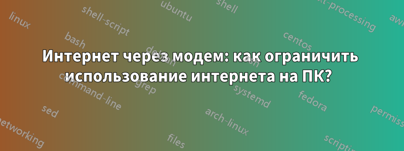 Интернет через модем: как ограничить использование интернета на ПК? 