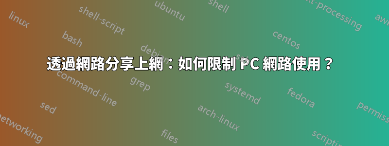 透過網路分享上網：如何限制 PC 網路使用？ 