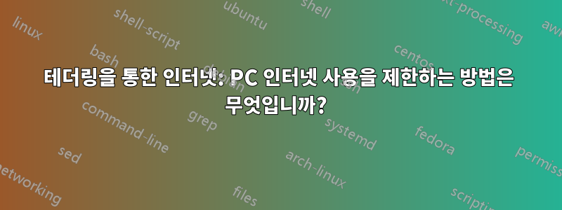 테더링을 통한 인터넷: PC 인터넷 사용을 제한하는 방법은 무엇입니까? 