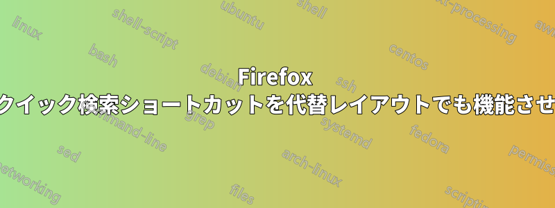 Firefox のクイック検索ショートカットを代替レイアウトでも機能させる