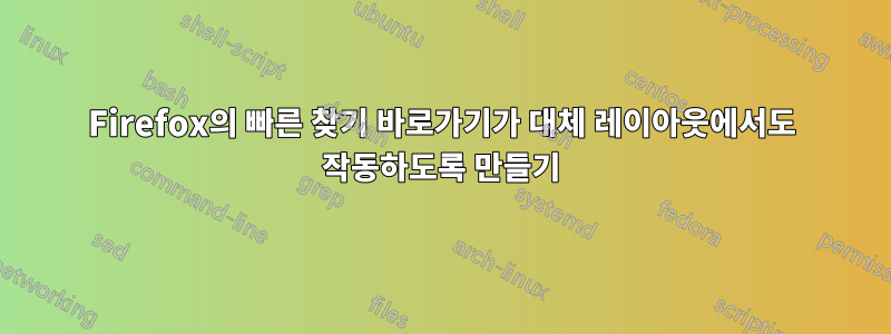 Firefox의 빠른 찾기 바로가기가 대체 레이아웃에서도 작동하도록 만들기