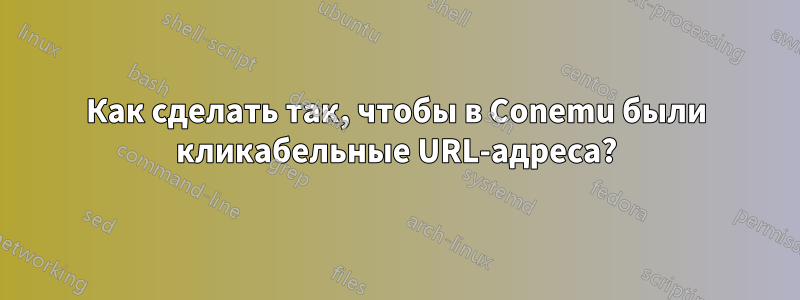 Как сделать так, чтобы в Conemu были кликабельные URL-адреса?