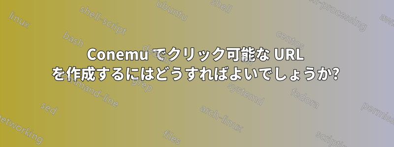 Conemu でクリック可能な URL を作成するにはどうすればよいでしょうか?