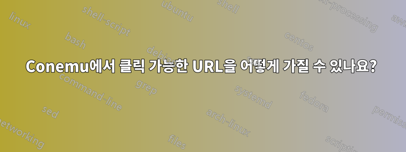 Conemu에서 클릭 가능한 URL을 어떻게 가질 수 있나요?