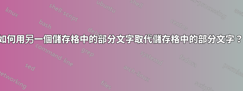 如何用另一個儲存格中的部分文字取代儲存格中的部分文字？