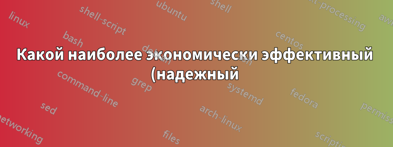 Какой наиболее экономически эффективный (надежный) способ установить Ethernet-соединение на расстоянии 200 м?