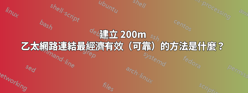 建立 200m 乙太網路連結最經濟有效（可靠）的方法是什麼？