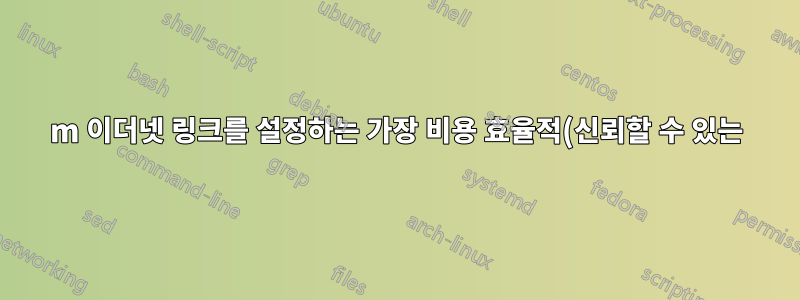 200m 이더넷 링크를 설정하는 가장 비용 효율적(신뢰할 수 있는) 방법은 무엇입니까?