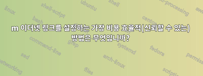 200m 이더넷 링크를 설정하는 가장 비용 효율적(신뢰할 수 있는) 방법은 무엇입니까?