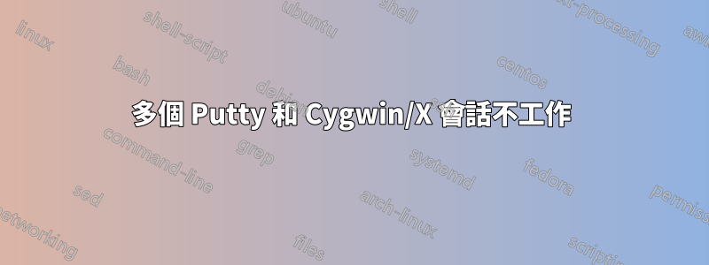 多個 Putty 和 Cygwin/X 會話不工作