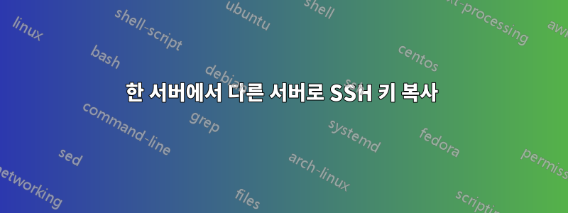 한 서버에서 다른 서버로 SSH 키 복사