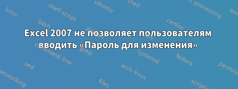 Excel 2007 не позволяет пользователям вводить «Пароль для изменения»