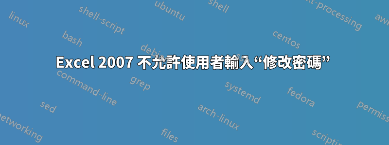 Excel 2007 不允許使用者輸入“修改密碼”