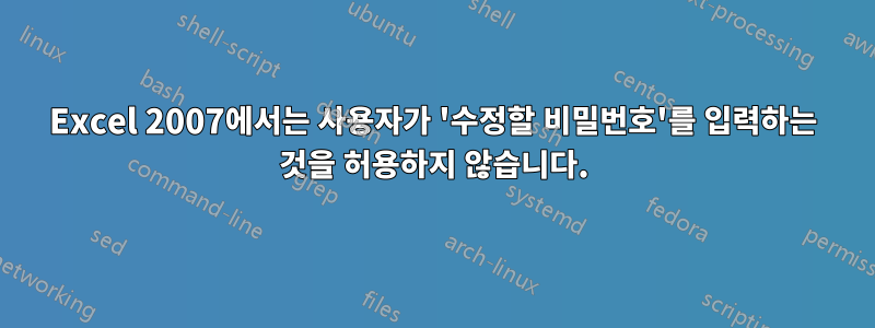 Excel 2007에서는 사용자가 '수정할 비밀번호'를 입력하는 것을 허용하지 않습니다.