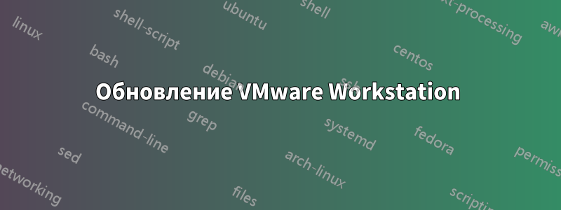 Обновление VMware Workstation