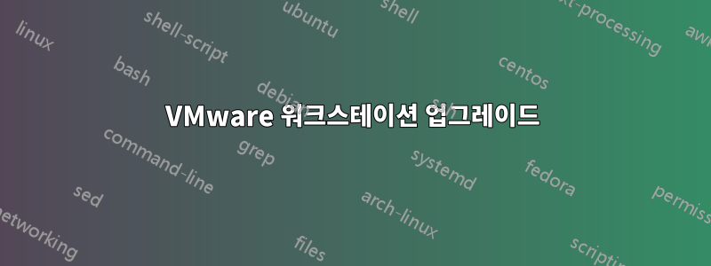 VMware 워크스테이션 업그레이드