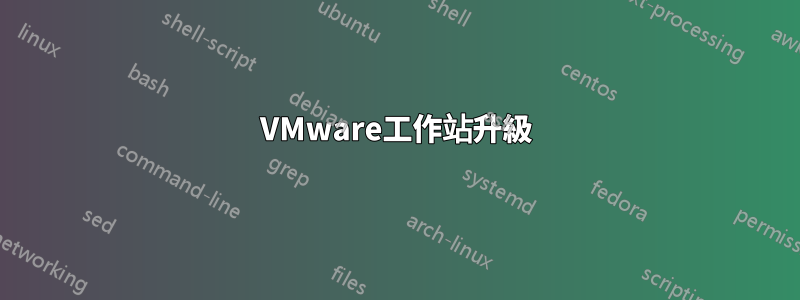 VMware工作站升級