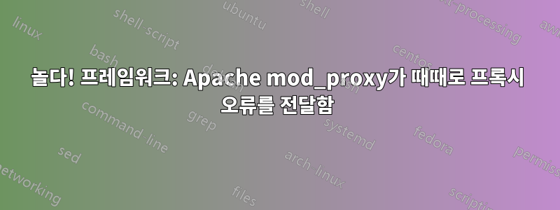 놀다! 프레임워크: Apache mod_proxy가 때때로 프록시 오류를 전달함