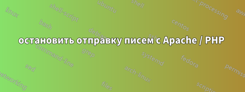 остановить отправку писем с Apache / PHP