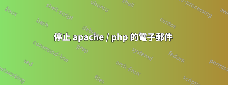 停止 apache / php 的電子郵件