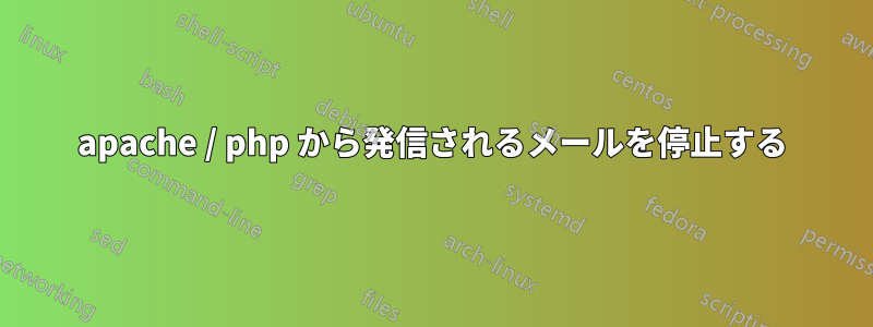 apache / php から発信されるメールを停止する