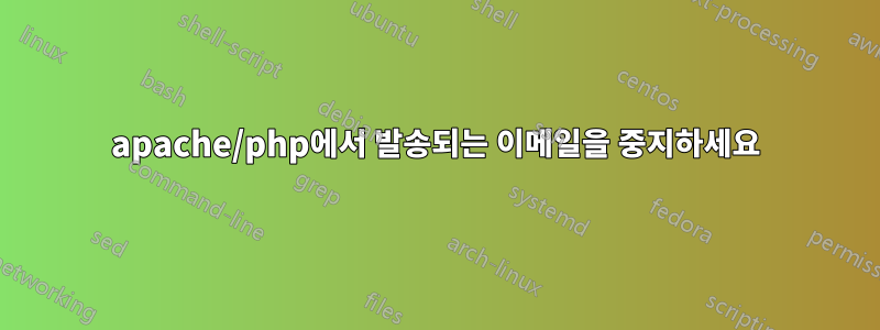 apache/php에서 발송되는 이메일을 중지하세요