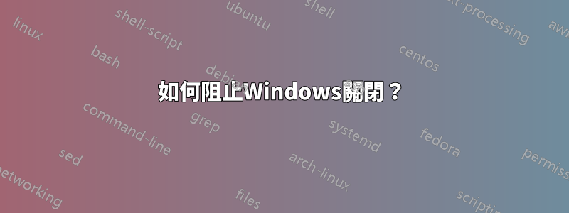 如何阻止Windows關閉？