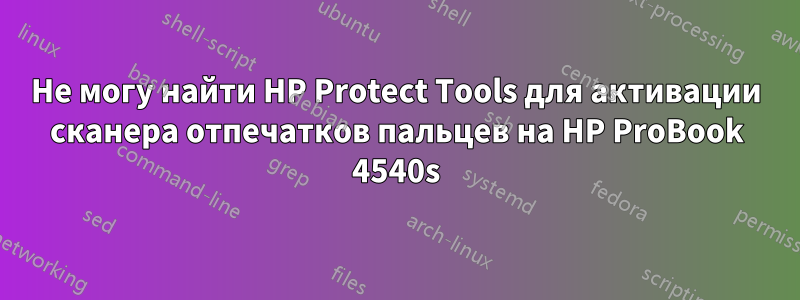 Не могу найти HP Protect Tools для активации сканера отпечатков пальцев на HP ProBook 4540s