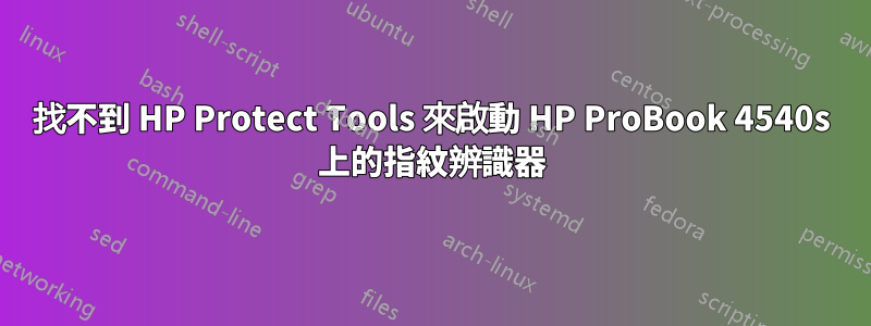 找不到 HP Protect Tools 來啟動 HP ProBook 4540s 上的指紋辨識器