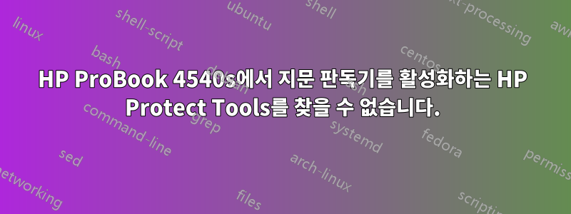 HP ProBook 4540s에서 지문 판독기를 활성화하는 HP Protect Tools를 찾을 수 없습니다.