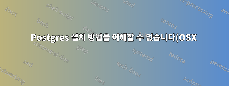 Postgres 설치 방법을 이해할 수 없습니다(OSX).