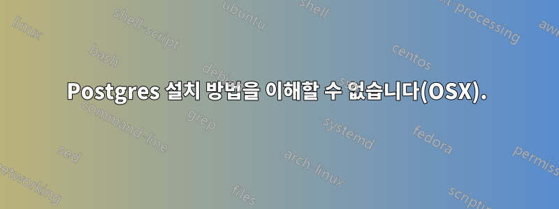 Postgres 설치 방법을 이해할 수 없습니다(OSX).