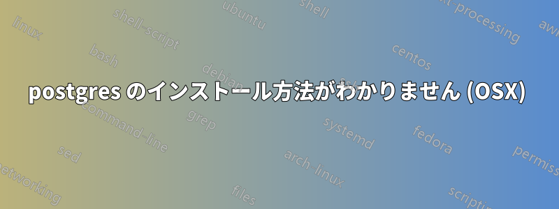 postgres のインストール方法がわかりません (OSX)