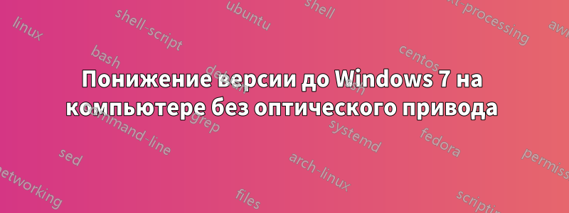 Понижение версии до Windows 7 на компьютере без оптического привода