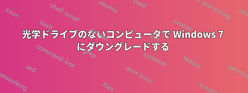 光学ドライブのないコンピュータで Windows 7 にダウングレードする