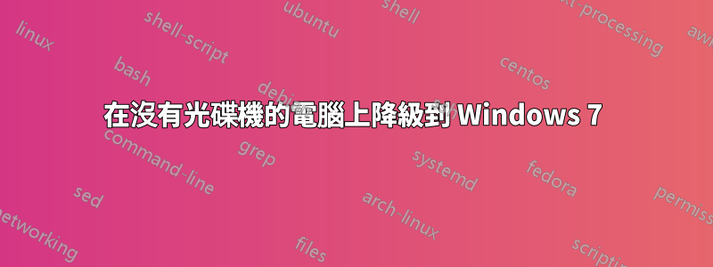 在沒有光碟機的電腦上降級到 Windows 7