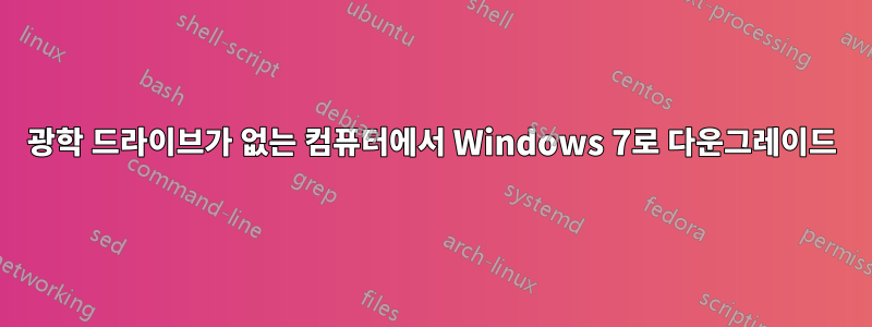 광학 드라이브가 없는 컴퓨터에서 Windows 7로 다운그레이드