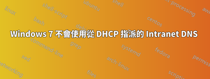 Windows 7 不會使用從 DHCP 指派的 Intranet DNS