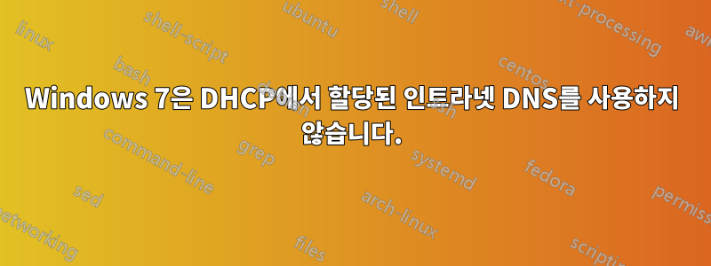 Windows 7은 DHCP에서 할당된 인트라넷 DNS를 사용하지 않습니다.