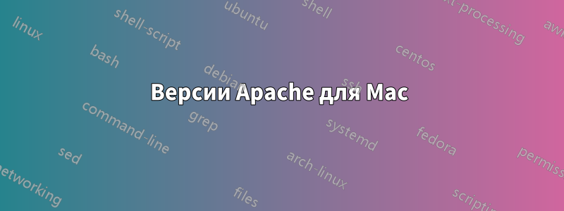 Версии Apache для Mac