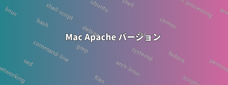 Mac Apache バージョン