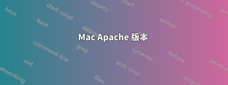 Mac Apache 版本